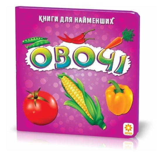 Книжка для найменших. Овочі. Книга на картоні (9789663336114)