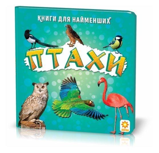 Книжка для найменших. Птахи. Книга на картоні (9786110003766)