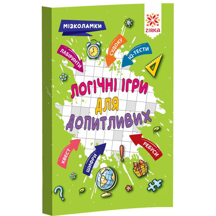 Логічні ігри для допитливих Мізколамки (9786176341369)