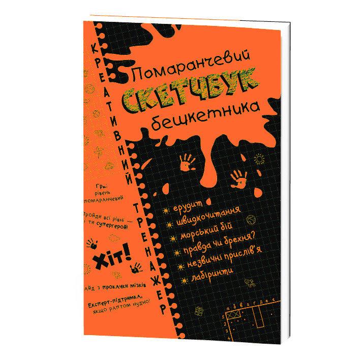 Скетчбук бешкетника помаранчевий. Креативний тренажер