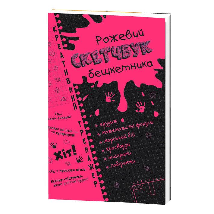 Скетчбук бешкетника рожевий. Креативний тренажер