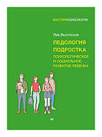 Педология подростка. Психологическое и социальное развитие ребенка Выготский