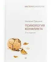 Психология конфликта. 3-е изд. - Наталья Гришина