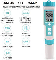 РН/TDS/EC/ОВП/S.G/SALT/Temp метр COM-600, 7 в 1