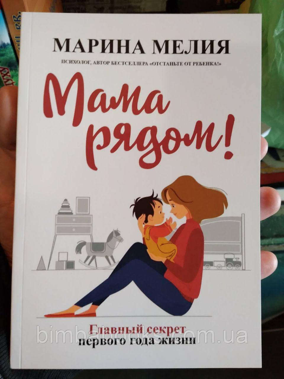 Мама поряд (рос. мовою), фото 1