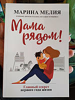 Мама поряд (рос. мовою)