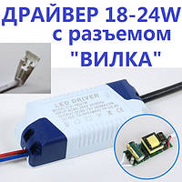 Драйвер LED светильника 18-24W 300mA с разъемом SM (вилка) код 18719