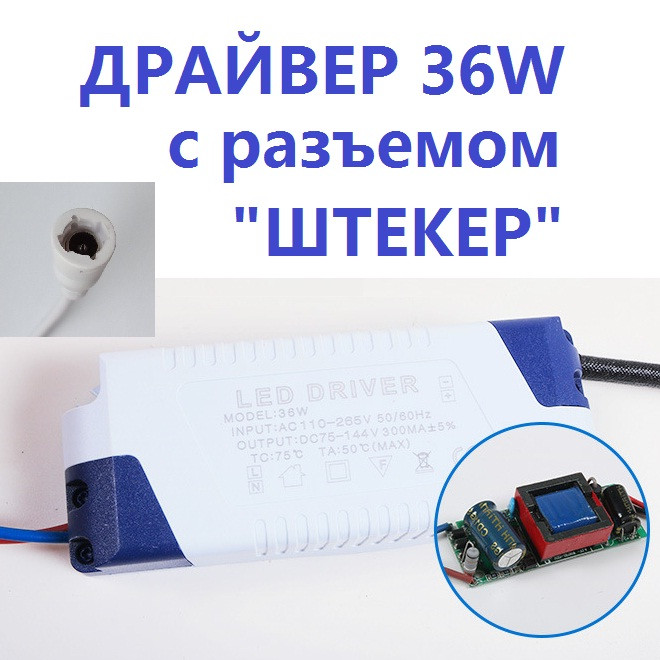 Драйвер LED светильника 36W 300mA с разъемом DC (Штекер) код 18721 ...