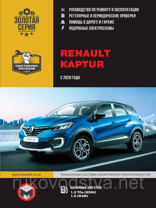 Книга Renault Kaptur з 2020 Керівництво по ремонту, експлуатації