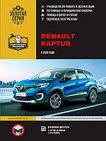 Книга Renault Kaptur з 2020 Керівництво по ремонту, експлуатації