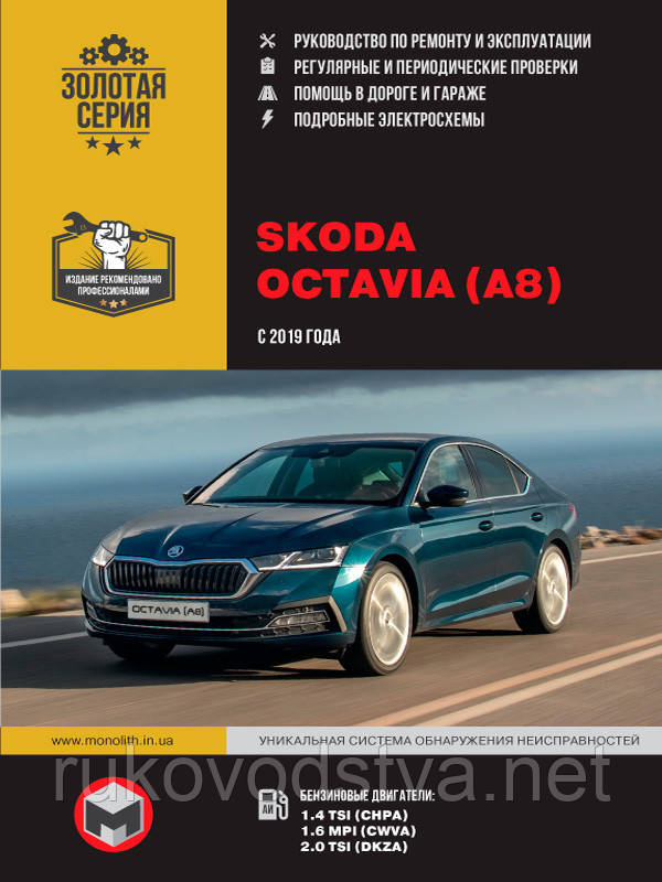 Книга Skoda Octavia A8 Керівництво по експлуатації, ремонту