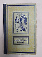Беляев. Острів Мертвих кораблів БПІНФ псевдоамка 1959 р.