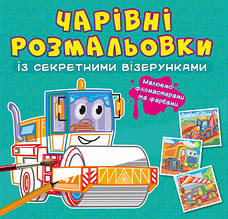 Чарівні розмальовки із секретними візерунками. Будівельні машини