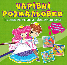 Чарівні розмальовки із секретними візерунками. Принцеси