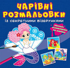 Чарівні розмальовки із секретними візерунками. Русалоньки