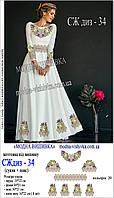 Заготовка для вишивки "Сукня жіноча дизайнерська" СЖ диз-34 Модна вишивка