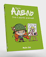 Книга Крута Адель. Геть з дороги, нікчеми! Книга 5 - Мистер Тан (Укр.) - (9786177678426)