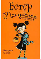 Книга Естер і Мандрагор. Чаклунка та її кіт. Том 1 - Софи Дьеэд (Укр.) - (9786177678181)