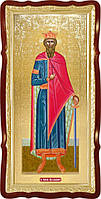 Святой Князь Владимир икона ростовая для церкви