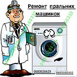 Ремонт пральних машин напівавтомат в Тернополі, фото 9