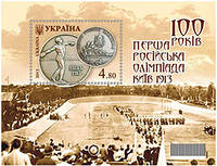 100 років. Перша Російська Олімпіада. Київ 1913