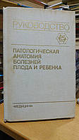 Биркун А. А., Власюк В. В., Гуревич П. С. и др. Патологическая анатомия болезней плода и