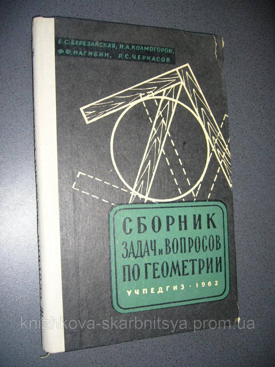 Березанская Е.С. И Др. Сборник Задач и Вопросов По Геометрии. — Купить ...