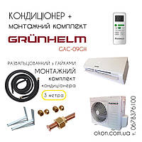 GRUNHELM GAC-09GH Кондиционер+монтажный комплект