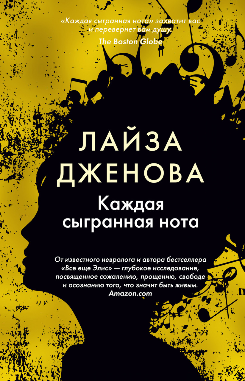 Кожна гранна нота. Лайза Дженова