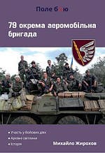 79 окрема аеромобільна бригада. Жирохів М.