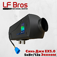 Автономный дизельный отопитель LFBros EX5.0 Синь Джи Эконом 5кВт 12в