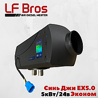 Автономный дизельный отопитель LFBros EX5.0 Синь Джи Эконом 5кВт 24в