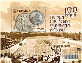 100 років. Перша Російська Олімпіада. Київ 1913