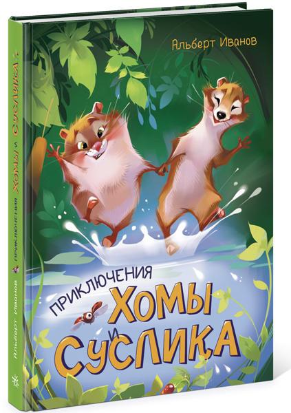 Пригоди Хоми і Ховраха. Іванов А.