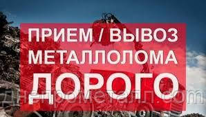 Прийом металобрухту! Дорого! Самовивіз!