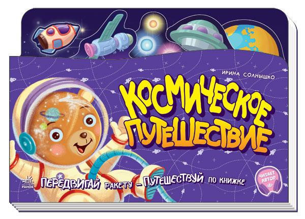 Космічну подорож. Передвигай ракету - подорожуй по книжці. З аудіосупроводом. Сонечко В. В.