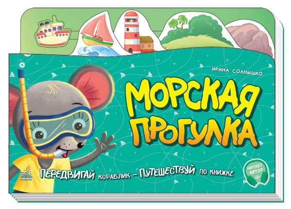 Морська прогулянка. Передвигай кораблик - подорожуй по книжці. З аудіосупроводом. Сонечко В. В.