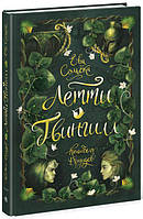 Летті Гвингилл. Колиска друїдів Сольская Е.