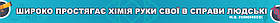 Стенд в Кабінет ХІМІЇ. "Широко простягає хімія руки свої".