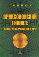 Эриксоновский гипноз: систематический курс. М.Р. Гинзбург, Е.Л. Яковлева