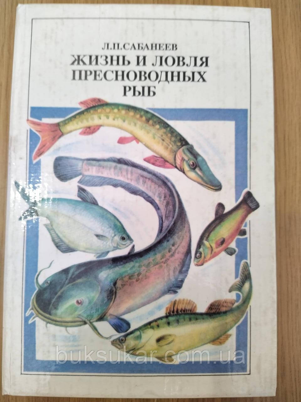 Життя і ловля прісноводних риб. Сабанеев Л.П., фото 1
