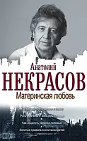 А. Некрасов "Материнська любов"