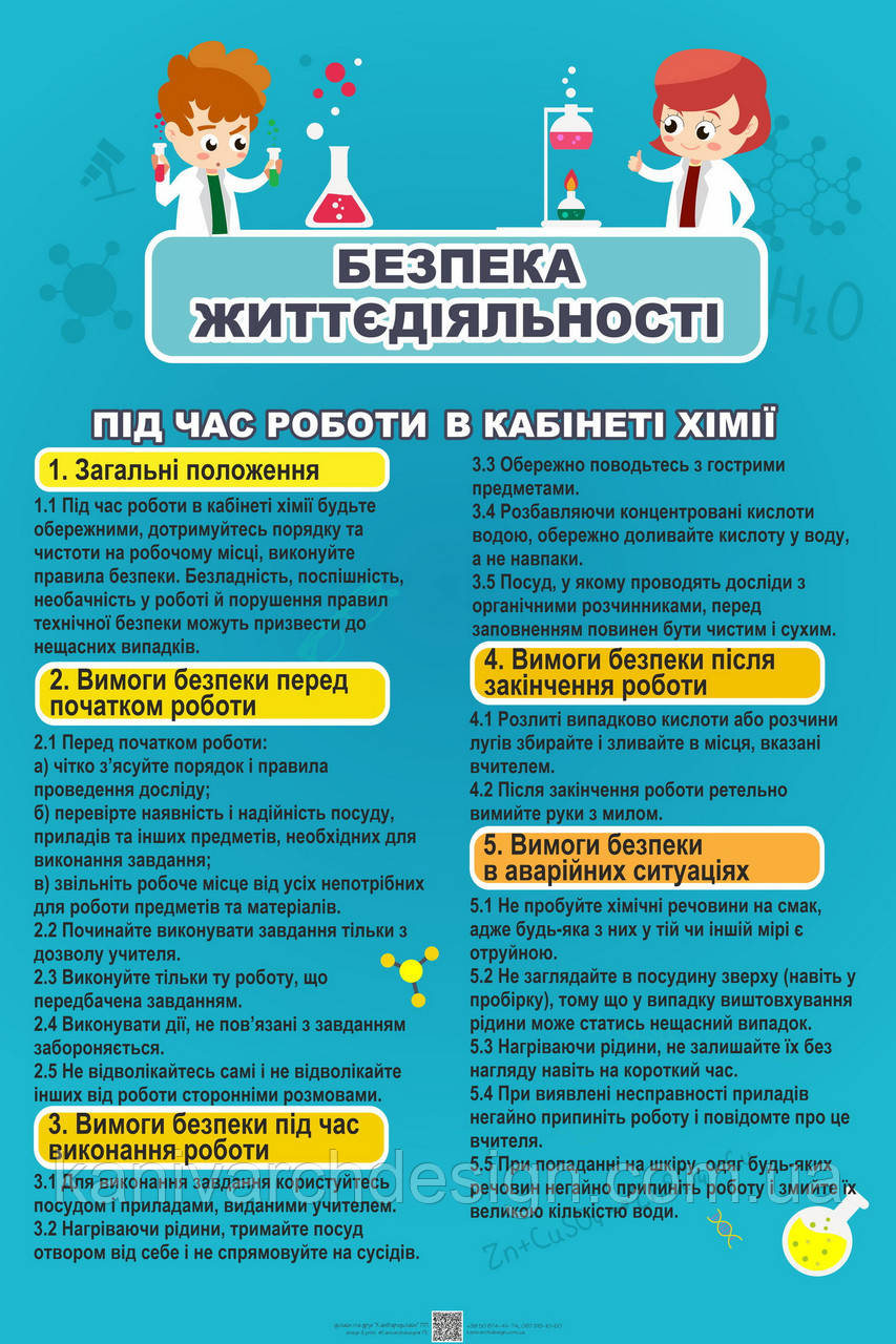 Стенд в Кабінет ХІМІЇ "Безпека життєдіяльності в кабінеті хімії", фото 1