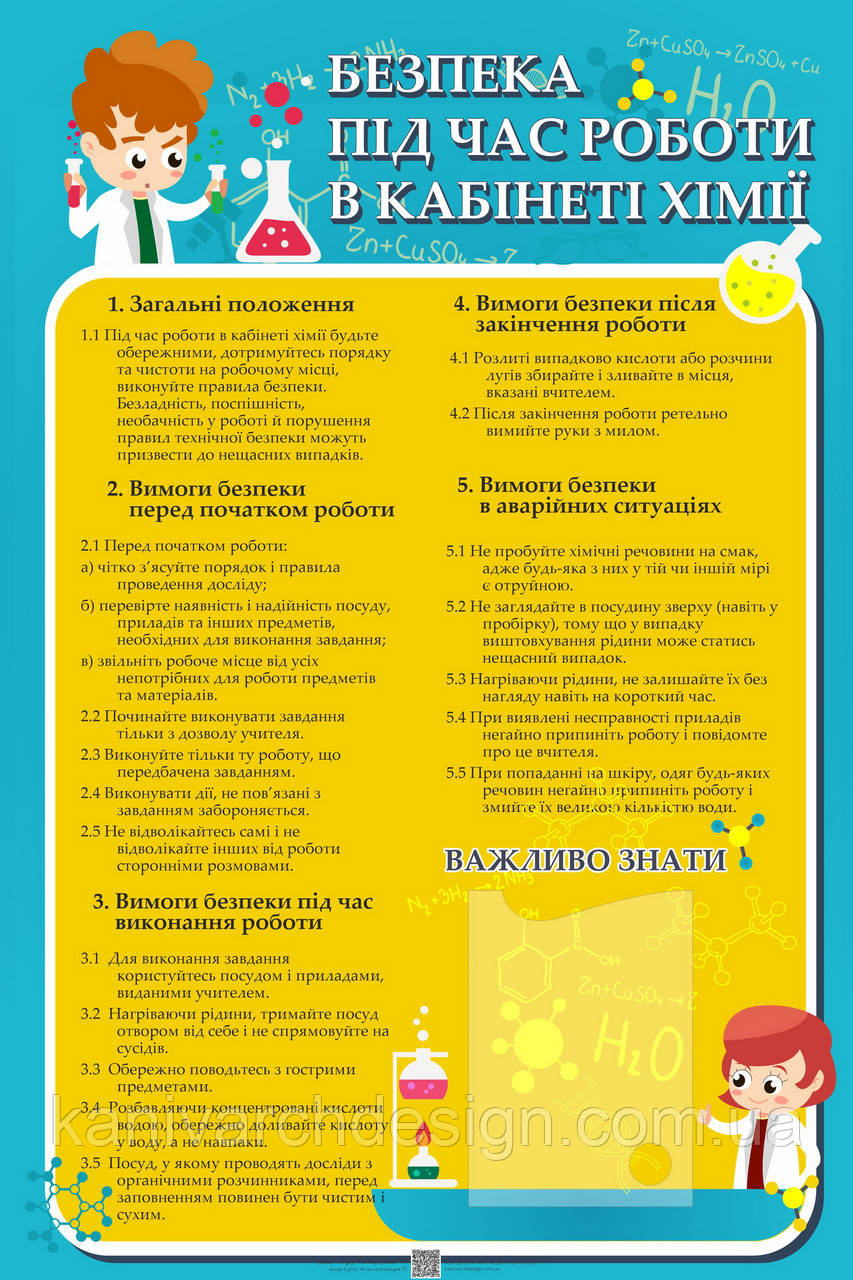 Стенд в Кабінет ХІМІЇ "Безпека під час роботи в кабінеті хімії", фото 1