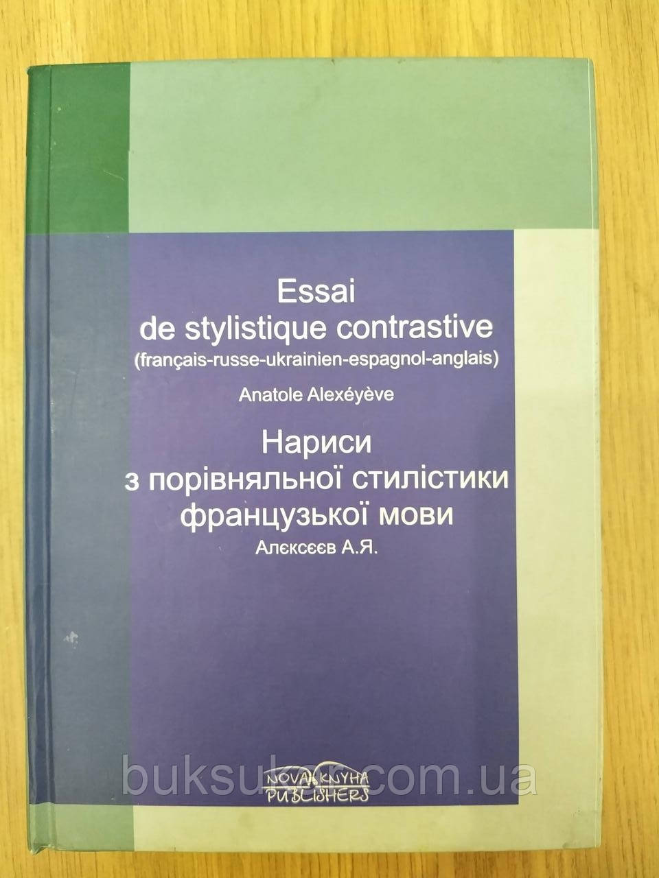 Книга Нариси з порівняльної стилістики французької мови