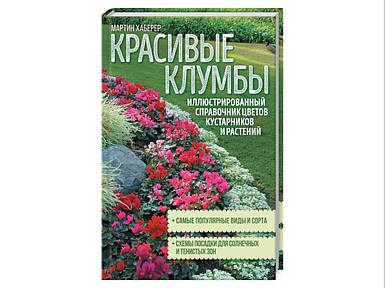 Книга Мартін Хаберер "Гарні клумби. Ілюстрований довідник кольорів, чагарників і рослин"