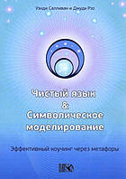 Чиста мова та символічне моделювання. Ефективний коучінг через метафори. Джуді Рез, Венді Салліван