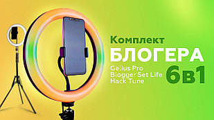 Комплект блогера 6в1 з RGB-лампою Gelius RGB GP-BS003