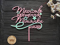 Деревянный топпер в торт на крешение, именной топер из дерева "Таинство крещения" с датой