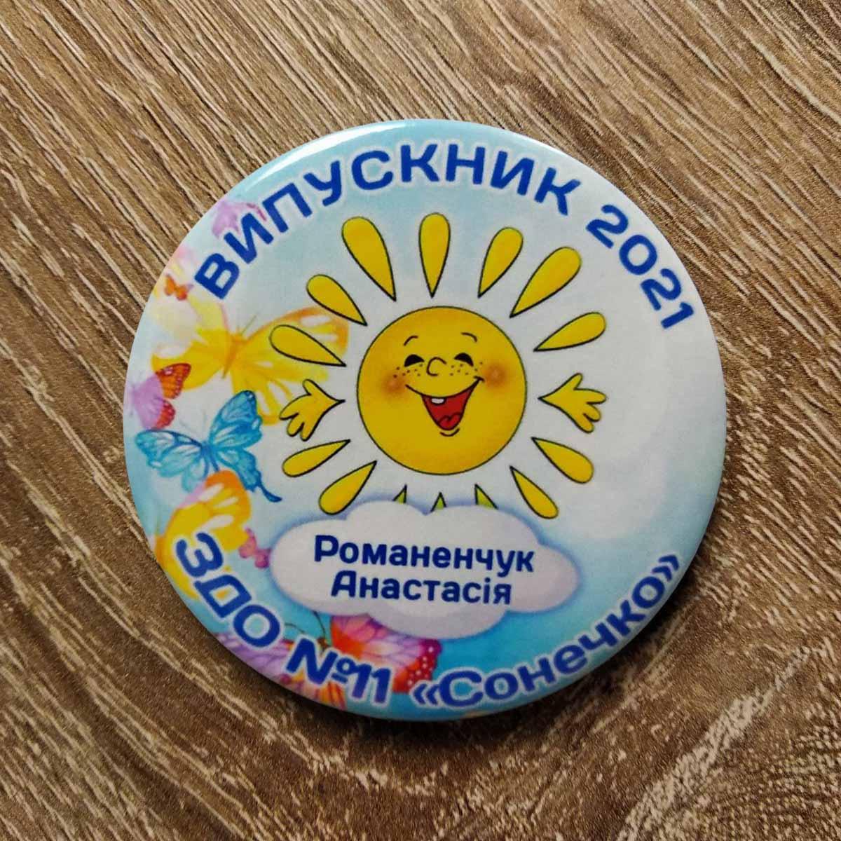 Значок Випускник ДС Сонечко з прізвищами